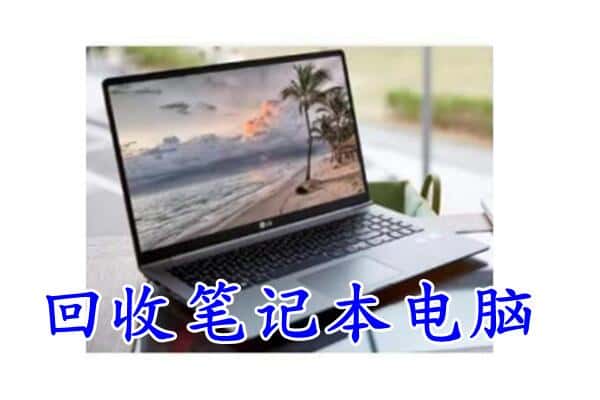 商洛柞水县回收电脑